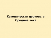 Католическая церковь в Средние века
