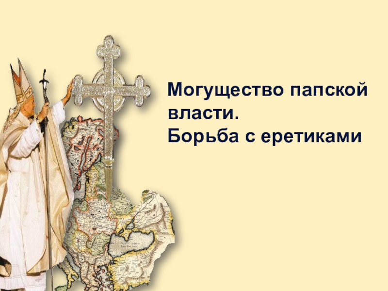 Могущество папской власти еретики. Могущество папской власти. Могущество папской власти. Борьба с еретиками. Могущество папской власти в средние века. Могущество папской власти рисунок.