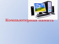 Компьютерная память