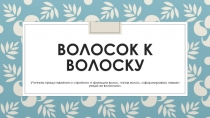 Волосок к волоску