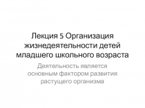 Лекция 5 Организация жизнедеятельности детей младшего школьного возраста