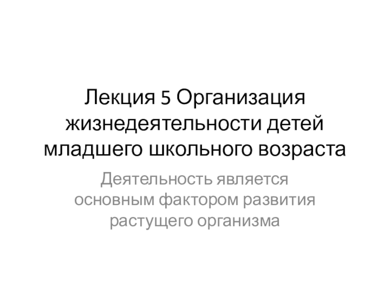 Лекция 5 Организация жизнедеятельности детей младшего школьного возраста