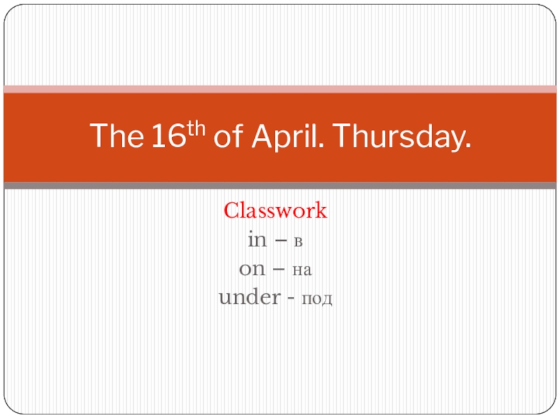 The 16 th of April. Thursday