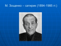 М. Зощенко – сатирик (1894-1985 гг.)