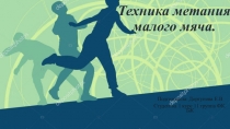 Техника метания малого мяча