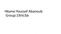 Name:Youssef Abanoub Group: 19лс3а