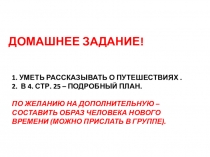 1. Уметь рассказывать о путешествиях. 2. В 4. стр. 25 – подробный план. По