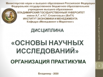 Дисциплина
Основы научных исследований
Министерство науки и высшего