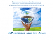 Муниципальное бюджетное общеобразовательное учреждение – средняя