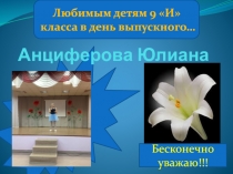 Анциферова Юлиана