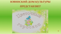 ЮВИНСКИЙ ДОМ КУЛЬТУРЫ
ПРЕДСТАВЛЯЕТ