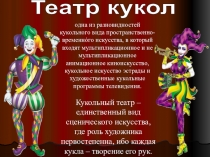 Театр кукол
Кукольный театр – единственный вид сценического искусства,
где роль