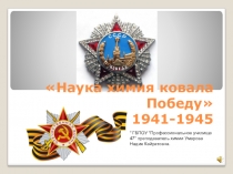 Наука химия ковала Победу 1941-1945