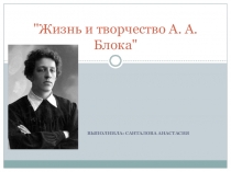 Жизнь и творчество А. А. Блока