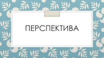 Перспектива
