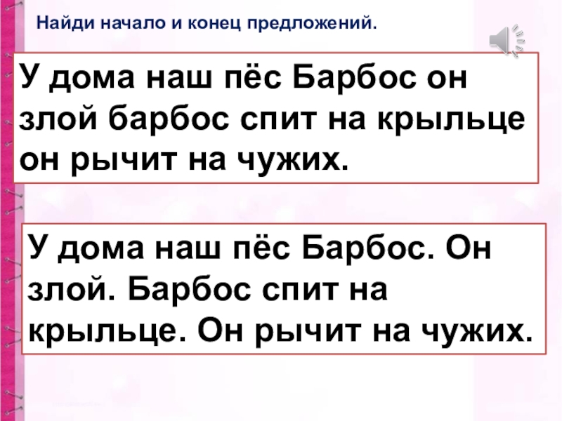 Имя в конце предложения. Дома наш пес согласные звуки. Подчеркни буквы мягких звуков у дома наш пес Барбос. Составить предложения из текста у дома наш пес Барбос он злой.