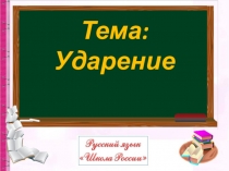 Тема: Ударение
