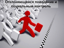 Отклоняющееся поведение и социальный контроль
