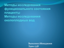 Методы исследования функционального состояния плаценты Методы исследования