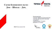 Схема безопасного пути: Дом – Школа – Дом