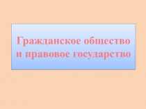Гражданское общество и правовое государство