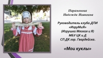 Парамонова Надежда Ивановна Ру ководитель клуба ДПИ ИгруМиЯ ( Игрушка М ягкая