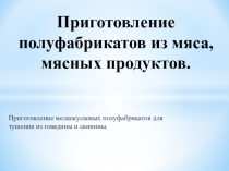 Приготовление полуфабрикатов из мяса, мясных продуктов