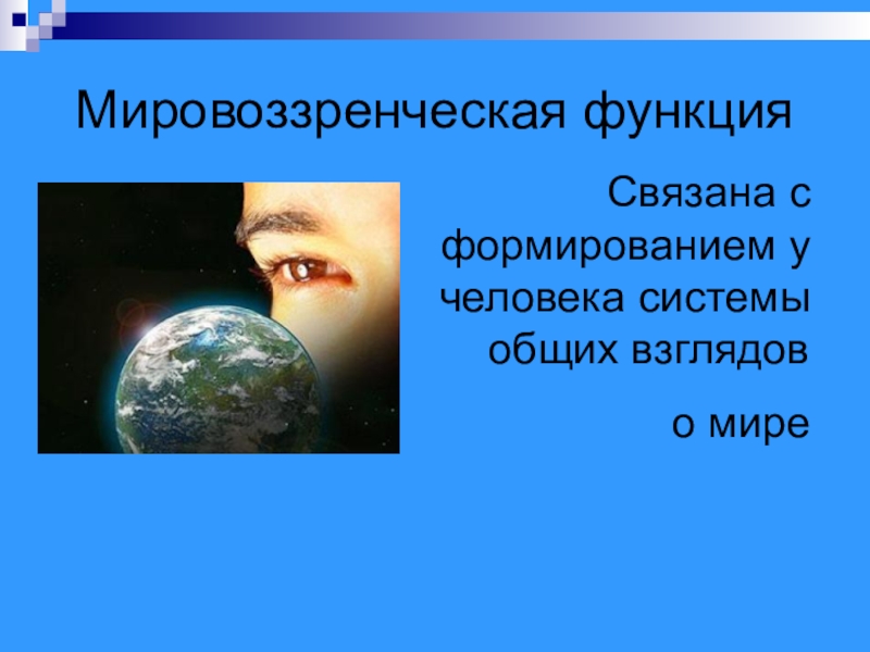 Человек формирует свой взгляд на мир свою картину мира