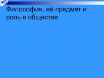 Философия, её предмет и роль в обществе