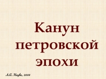 Канун петровской эпохи