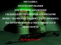 МЕТОДИКА
ПРОГНОЗИРОВАНИЯ
МАСШТАБОВ ЗАРАЖЕНИЯ СИЛЬНОДЕЙСТВУЮЩИМИ ЯДОВИТЫМИ