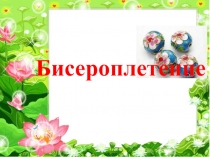 Бисероплетение