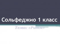 Сольфеджио 1 класс