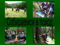 Собираемся в поход