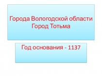 Города Вологодской области Город Тотьма