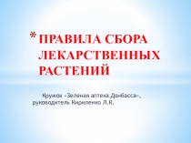 ПРАВИЛА СБОРА ЛЕКАРСТВЕННЫХ РАСТЕНИЙ