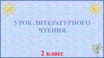 2 класс