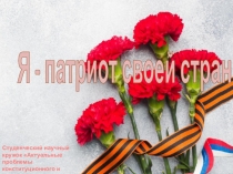 Я - патриот своей страны