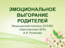 ЭМОЦИОНАЛЬНОЕ ВЫГОРАНИЕ РОДИТЕЛЕЙ