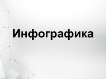 Инфографика