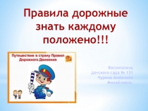 Правила дорожные знать каждому положено!!!
Воспитатель детского сада №