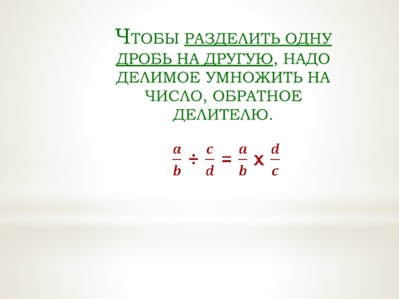 Обратное делителю. Чтобы разделить одну дробь на другую надо делимое умножить. Чтобы разделить 1 дробь на другую. Умножить на число обратное делителю. Чтобы разделить дробь на дробь нужно.