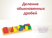 Деление
обыкновенных дробей
Учитель математики
Аксайского казачьего
кадетского
