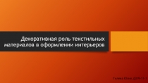 Декоративная роль текстильных материалов в оформлении интерьеров