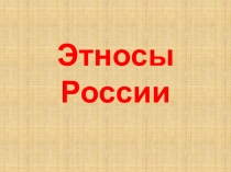 Этносы России
