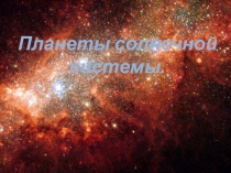 Планеты солнечной системы
Планеты солнечной системы