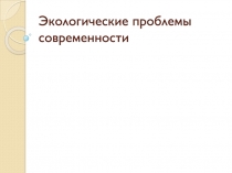 Экологические проблемы современности