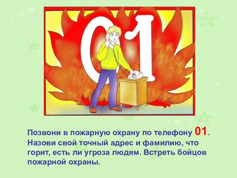 Классный час по пожарной безопасности 2 класс с презентацией