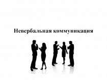 Невербальная коммуникация