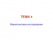 ТЕМА 4